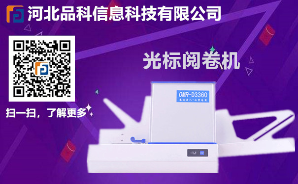 品科閱卷機(jī) 品科閱卷機(jī)